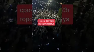 срочно 26.08.23г город Экибастуз Павлодарская область концерт срочно sos #991 03 Экибастуз #концерт