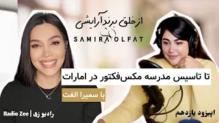 Ep 11 | از خلق برند آرایشی «سو بای سمیرا الفت»، تا تاسیس مدرسه مکس‌فکتور در امارات
