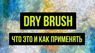 Dry brush. Драйбраш – что это и как применять? @Gexodrom