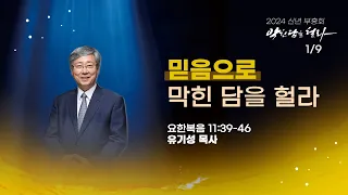 [2024 신년부흥회] "믿음으로 막힌 담을 헐라" (요 11:39-46)｜유기성 목사(선한목자교회 원로)｜24.1.9