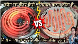 G-Coil Hot Plate Vs Spring Coil Electric Cooking Heater | किसमें क्या अच्छाई और किसमें क्या बुराई