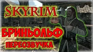 SKYRIM - БРИНЬОЛЬФ (ПЕРЕОЗВУЧКА ОТ ФАНТОМА)