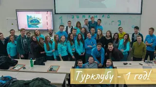 Турклубу - 1 год! (#БродягиOnTour)