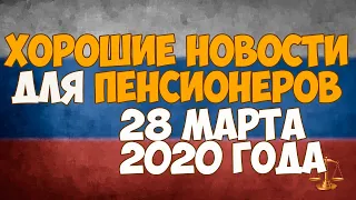 Хорошие новости для пенсионеров - 28 марта 2020 года