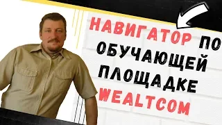 Обзор обучающей платформы wealtcom.