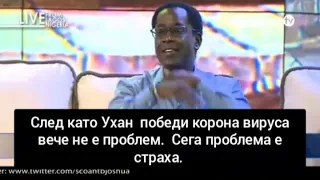 TB JOSHUA какво казва Бог за корона вируса