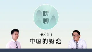 中国的婚恋 - HSK 5.1 “瞎聊” Listening Practice with Conversational Chinese