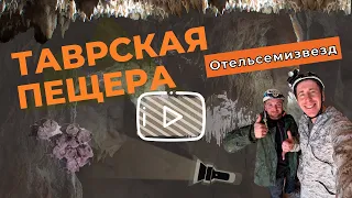 Таврская пещера