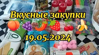 Вкусные закупки за неделю и немного моречка)) 19 мая 2024г.