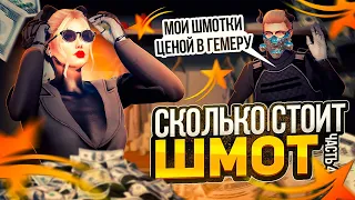 СКОЛЬКО СТОИТ ШМОТ ❓│НОСИТ ШМОТКИ ЦЕНОЙ В ГЕМЕРУ😍│ПЕРЕКУПЫ В КРАЙ АШАЛЕЛИ│ЛИКВИДНЫЕ ВЕЩИ НА ГТА 5 РП