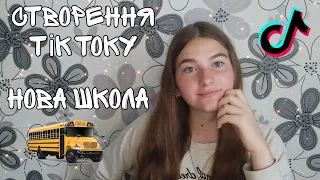 Нова школа, створення тік току та зміни у житті 🤯|| НАШ ВЕЧІР