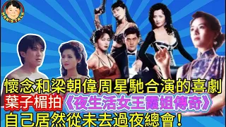 懷念和梁朝偉周星馳合演的喜劇 葉子楣拍《夜生活女王霞姐傳奇》 自己居然從未去過夜總會！