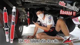 คุ้มเกินราคาโช๊ค YSS Z-SERIES โมโนทูปปรับรีบาว 30 ระดับ กระบะ PPV ชุดนี้เอาอยู่ : รถซิ่งไทยแลนด์