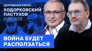 ХОДОРКОВСКИЙ и ПАСТУХОВ: Война будет расползаться. Путин в зоне турбулентности. Скепсис Пригожина