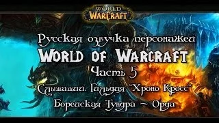 Русская озвучка персонажей World of Warcraft #5