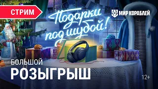 Подарки под шубой! | Большой розыгрыш | Мир Кораблей | 12.01.2024