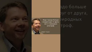 Цитаты Экхарта Толле