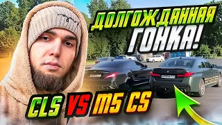 Долгожданная ГОНКА CLS vs M5 cs🤯 (1 заезд) Венгалби vs Тамаев