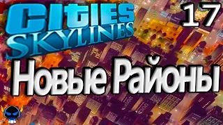 ✱ Cities: Skylines #17 Строим новые районы. Прохождение с модами на русском языке.