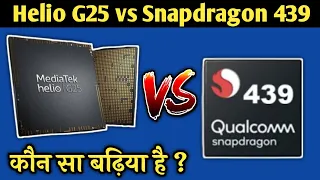 Helio G25 vs Snapdragon 439 🔥| Qualcomm Snapdragon 439 | Mediatek Helio G25 | Which one is best?? 🤔