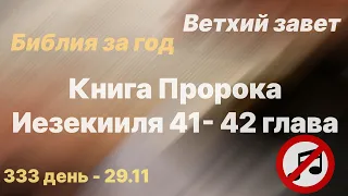 Библия за год | без музыки | день 333 | Книга Пророка Иезекииля 41-42 главы| план чтения Библии 2022