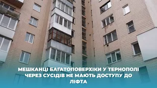 Мешканці багатоповерхіки у Тернополі через сусідів не мають доступу до ліфта