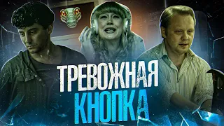 ТРЕШ ОБЗОР фильма ТРЕВОЖНАЯ КНОПКА (Кровавое шоу на борту самолета)