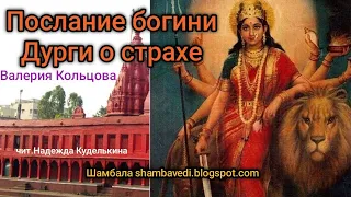 Послание богини Дурги о страхе - Валерия Кольцова ,чит. Надежда Куделькина