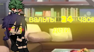 челлендж "вальты 24 часа дети"/ не оригинал / by: Sofik_13kart