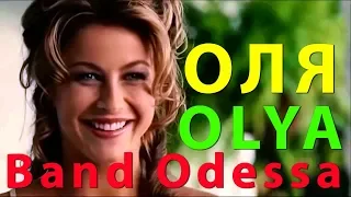 Замечательная клип! ОЛЯ   BAND ODESSA    OLYA   Танцуют Marty&MissDee