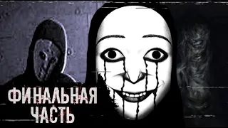 СТРАШНЫЕ КАНАЛЫ И ВИДЕО С ЮТУБА | ФИНАЛЬНАЯ ЧАСТЬ