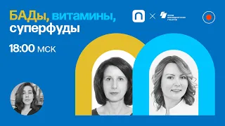 БАДы, витамины, суперфуды / Екатерина Иванникова и Ирина Малая в Рубке ПостНауки