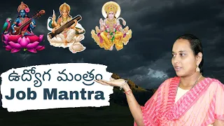 ఉద్యోగం కోసం 3 రహస్య మంత్రాలు l 3 Secret Mantra for Job