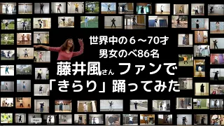 「きらり」で「燃えた」藤井風さんへの愛と感動と感謝が突き動かしたのべ８６名の想いが詰まった動画です