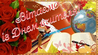 З ДНЕМ ВЧИТЕЛЯ, вітаю! Неймовірно красиве привітання для вчителів!