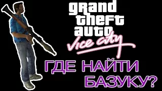 ГДЕ НАЙТИ БАЗУКУ в GTA - Vice City