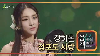 장하온 - 청포도 사랑 [아이넷TV 음색]