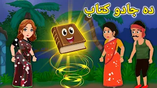 Da Jadu Kitab | Pashto Cartoon | Pashto Story | Pashto Cartoon Story | Kashif's Stories