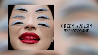 Green Apelsin - Чревоугодие