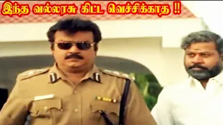 இது பல உயிர் சம்பந்தப்பட்ட பிரச்சனை வல்லரசு !!  || Vijayakanth  | Vallarasu  ||