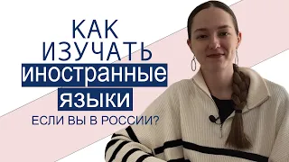 Как изучать иностранные языки если вы в России?