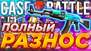 🔥 КЕЙС БАТЛ НАКОНЕЦ ТО ПОРАДОВАЛ ТОПОВЫМ ДРОПОМ? 🔥 CASE BATTLE ВЫИГРАЛ КИРИНУ ... 🔥 MEST 🔥