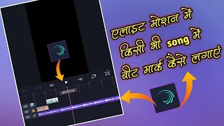 Alight Main Beat Mark Kaise Add kare | How To Add Perfect Beat Mark In Alight Motion | ms edit