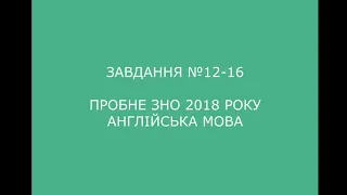 Завдання №12-16 пробне ЗНО 2018 (варіант 1) з англійської мови (аудіювання)