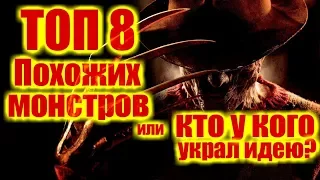 ТОП 8 Похожих монстров или Кто у кого украл идею?