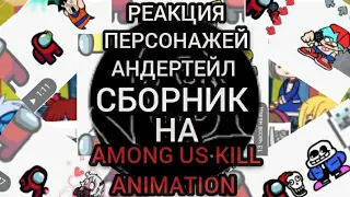 []РЕАКЦИЯ ПЕРСОНАЖЕЙ АНДЕРТЕЙЛ НА ВИДЕО[]СБОРНИК[]AMONG US/KILL ANIMATION[]GACHA LIFE[]