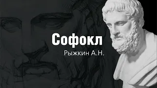 Видеокурс "Софокл" - А. Рыжкин