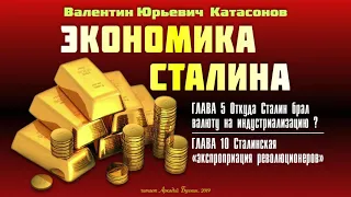 В.Ю. Катасонов. Экономика Сталина