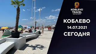 ✔️Коблево Сегодня: Обзор пляжа на Молдавских базах. 14.07.2021.