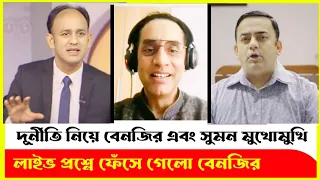 টকশোতে ব্যারিস্টার সুমনের প্রশ্নে কাঁপা-কাঁপি বেনজিরের! Barrister Sumon | Benazir | Sheikh Hasina